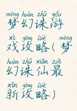 梦幻诛游戏攻略(梦幻诛仙最新攻略)