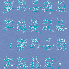 梦幻西游秘手游境攻略(梦幻西游手游秘闻)