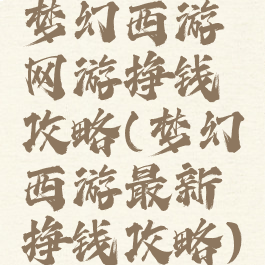 梦幻西游网游挣钱攻略(梦幻西游最新挣钱攻略)