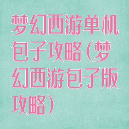 梦幻西游单机包子攻略(梦幻西游包子版攻略)