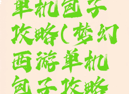 梦幻西游单机包子攻略(梦幻西游单机包子攻略图)