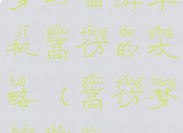 梦幻西游单机高仿的攻略(高仿梦幻手游)