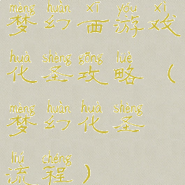 梦幻西游戏化圣攻略(梦幻化圣流程)