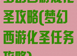梦幻西游戏化圣攻略(梦幻西游化圣任务攻略)