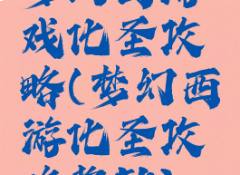 梦幻西游戏化圣攻略(梦幻西游化圣攻略奖励)