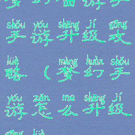 梦幻西游手手游升级攻略(梦幻手游怎么升级攻略)