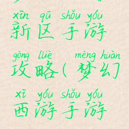 梦幻西游新区手游攻略(梦幻西游手游新区攻略)