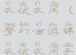 梦幻西游锦衣试衣间(梦幻西游锦衣试衣间手机版)