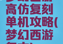 梦幻西游高仿复刻单机攻略(梦幻西游复古)