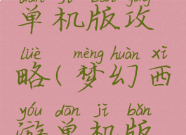 梦幻西游2单机版攻略(梦幻西游单机版攻略篮子)