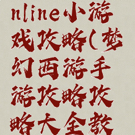 梦幻西游online小游戏攻略(梦幻西游手游攻略攻略大全教学)