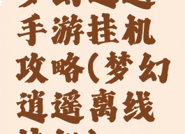 梦幻逍遥手游挂机攻略(梦幻逍遥离线挂机)