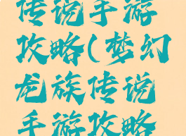 梦幻龙族传说手游攻略(梦幻龙族传说手游攻略视频)