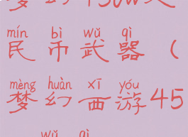 梦幻450w人民币武器(梦幻西游450w武器)