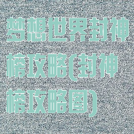 梦想世界封神榜攻略(封神榜攻略图)