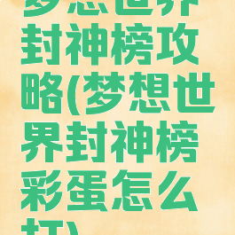 梦想世界封神榜攻略(梦想世界封神榜彩蛋怎么打)