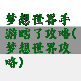 梦想世界手游瞎了攻略(梦想世界攻略)
