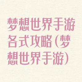 梦想世界手游各式攻略(梦想世界手游)