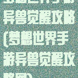 梦想世界手游异兽觉醒攻略(梦想世界手游异兽觉醒攻略图)