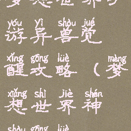 梦想世界手游异兽觉醒攻略(梦想世界神兽攻略)