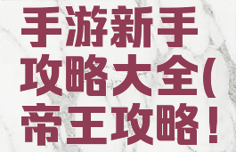 梦想帝王手游新手攻略大全(帝王攻略!)
