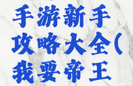 梦想帝王手游新手攻略大全(我要帝王攻略)