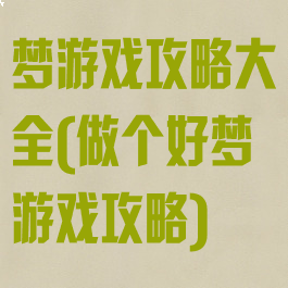 梦游戏攻略大全(做个好梦游戏攻略)