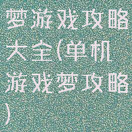 梦游戏攻略大全(单机游戏梦攻略)