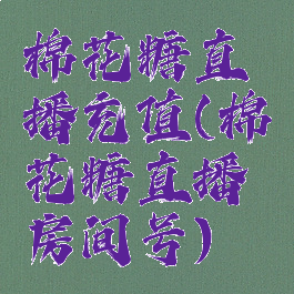 棉花糖直播充值(棉花糖直播房间号)