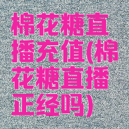 棉花糖直播充值(棉花糖直播正经吗)