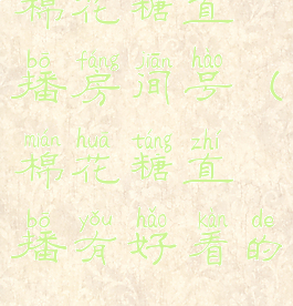 棉花糖直播房间号(棉花糖直播有好看的)