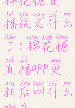 棉花糖直播改名什么了(棉花糖直播app更新后叫什么名字)