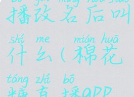 棉花糖直播改名后叫什么(棉花糖直播app正规吗)