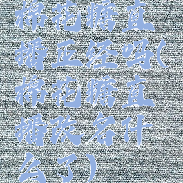 棉花糖直播正经吗(棉花糖直播改名什么了)