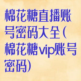 棉花糖直播账号密码大全(棉花糖vip账号密码)