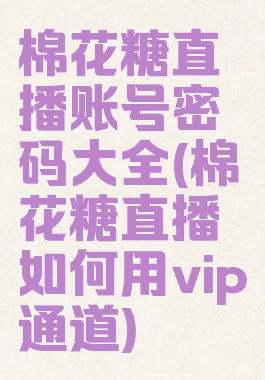 棉花糖直播账号密码大全(棉花糖直播如何用vip通道)