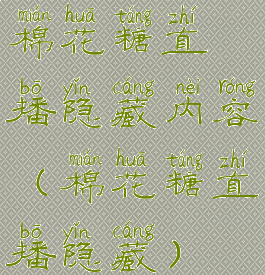 棉花糖直播隐藏内容(棉花糖直播隐藏)