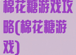 棉花糖游戏攻略(棉花糖游戏)