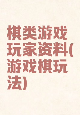 棋类游戏玩家资料(游戏棋玩法)