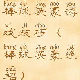 棒球英豪游戏技巧(棒球英豪绝招)