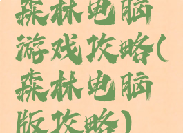 森林电脑游戏攻略(森林电脑版攻略)