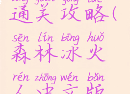森林冰火人小游戏通关攻略(森林冰火人中文版游戏第10关攻略)