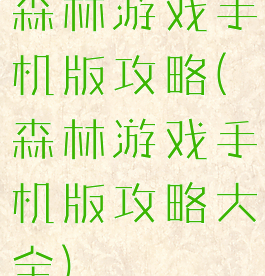 森林游戏手机版攻略(森林游戏手机版攻略大全)