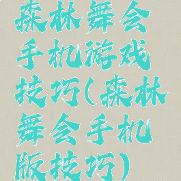 森林舞会手机游戏技巧(森林舞会手机版技巧)