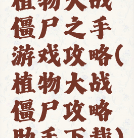 植物大战僵尸之手游戏攻略(植物大战僵尸攻略助手下载)