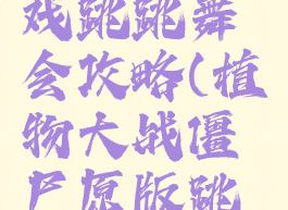 植物大战僵尸小游戏跳跳舞会攻略(植物大战僵尸原版跳跳舞会攻略)