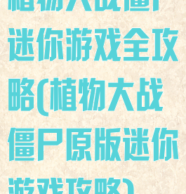 植物大战僵尸迷你游戏全攻略(植物大战僵尸原版迷你游戏攻略)