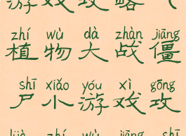 植物战僵尸游戏攻略(植物大战僵尸小游戏攻略植物僵尸)