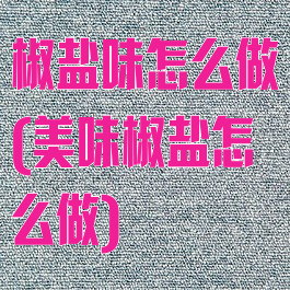 椒盐味怎么做(美味椒盐怎么做)