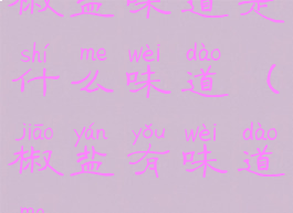 椒盐味道是什么味道(椒盐有味道吗)